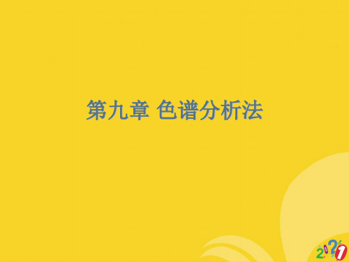 色谱分析法标准文档ppt