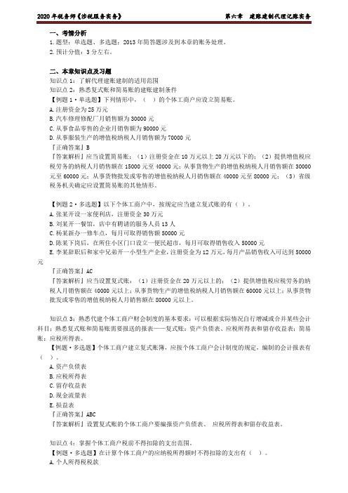 2020年税务师《涉税服务实务》 建账建制代理记账实务