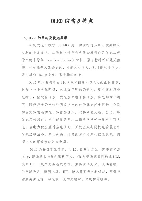 OLED结构及特点