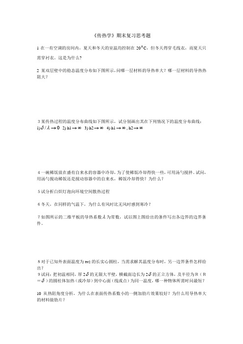 传热复习思考题