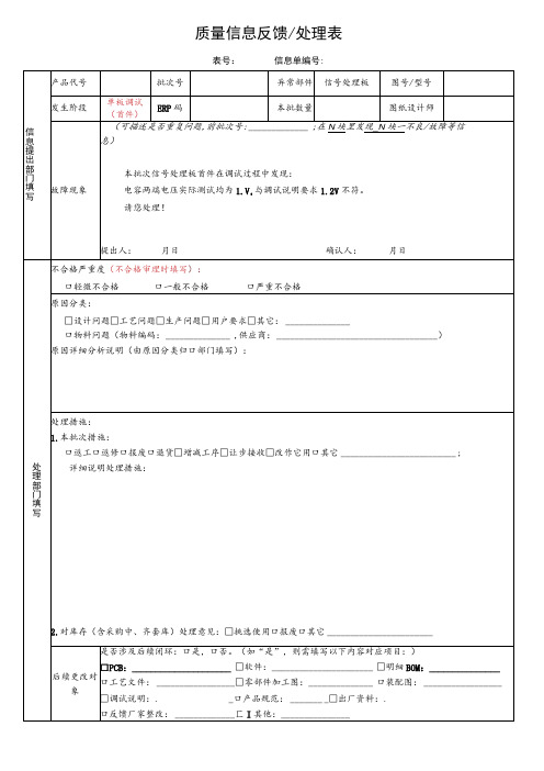 质量信息反馈处理表(示例)