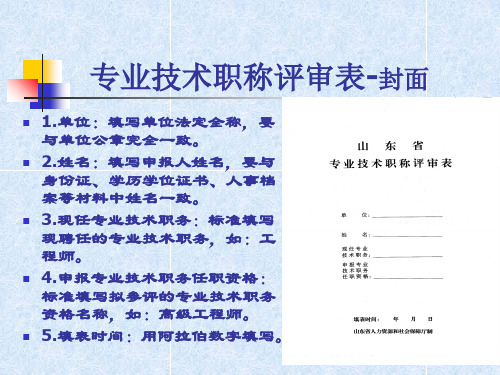 申报中高级专业技术职称评审表的填写要求