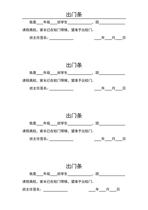学生出门条