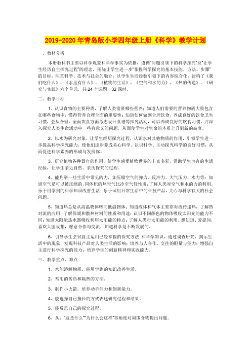 2019-2020年青岛版小学四年级上册《科学》教学计划