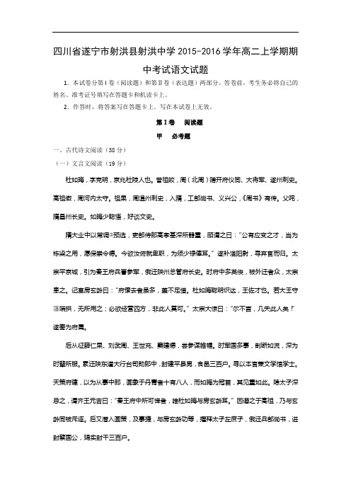 遂宁市射洪县射洪中学2015-2016学年高二上学期期中考试语文试题及答案