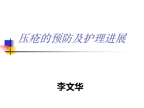 压疮的预防及护理进展