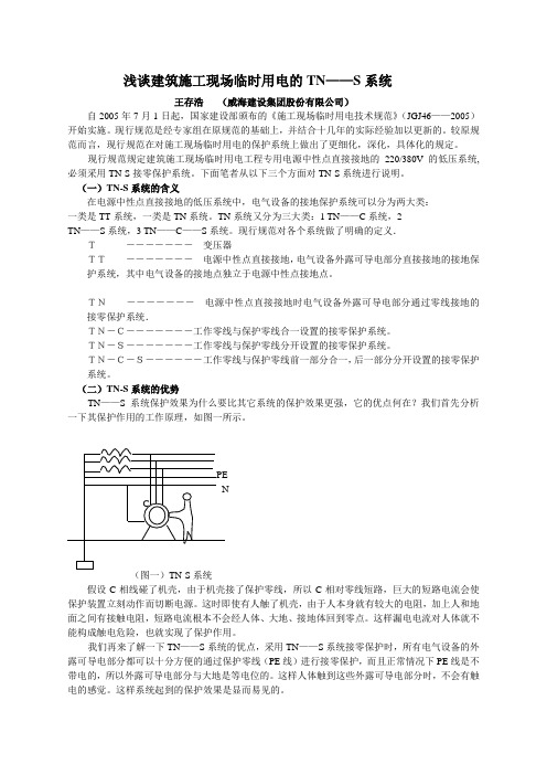 浅谈建筑施工现场临时用电的TN——S系统