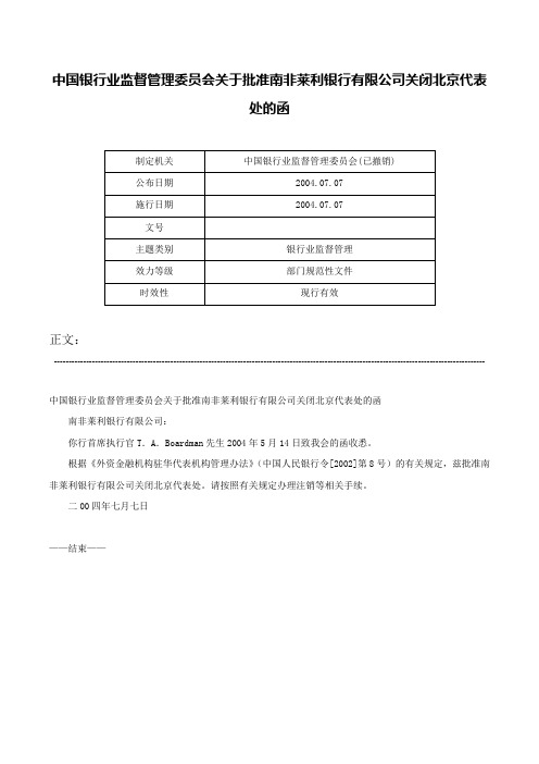 中国银行业监督管理委员会关于批准南非莱利银行有限公司关闭北京代表处的函-