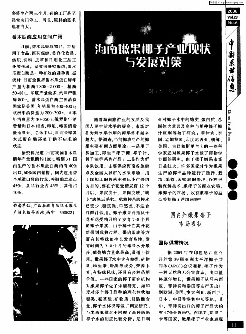 海南嫩果椰子产业现状与发展对策
