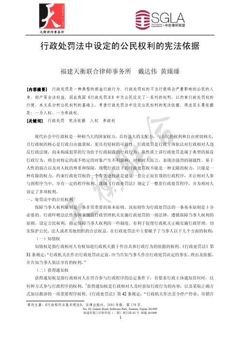 行政处罚法中设定的公民权利的宪法依据
