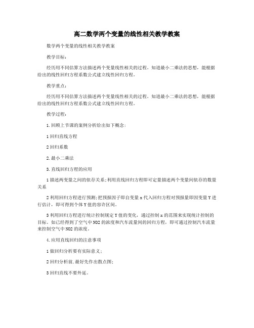 高二数学两个变量的线性相关教学教案
