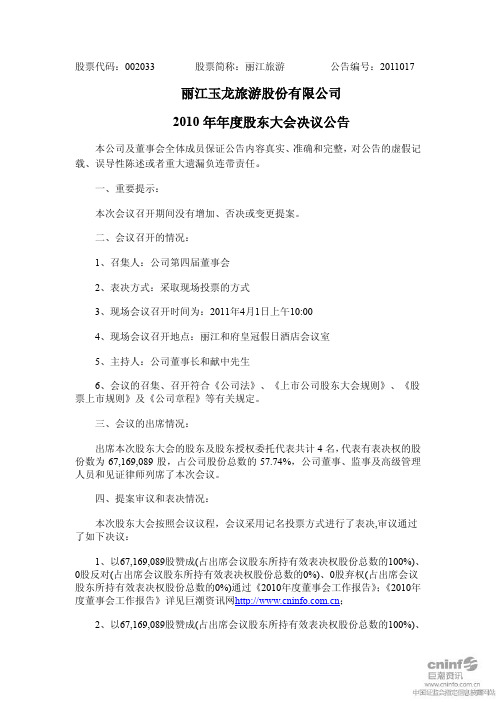 丽江旅游：2010年年度股东大会决议公告
 2011-04-06