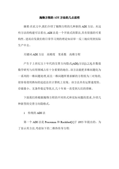 抛物方程的ADI方法的几点说明