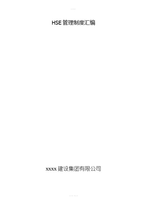 建设集团有限公司HSE管理制度汇编