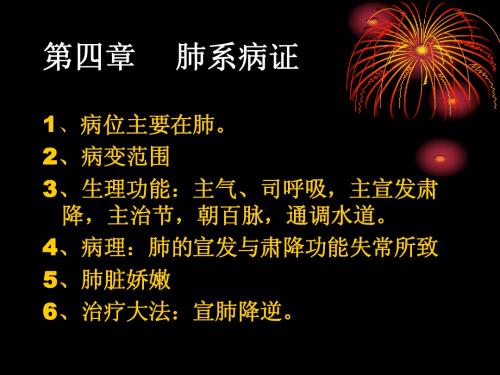 第四章  肺系疾病,感冒,