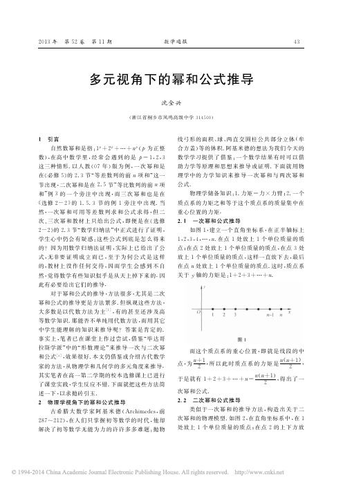 多元视角下的幂和公式推导_沈金兴