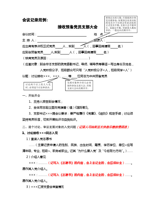 接收预备党员支部大会会议记录范例