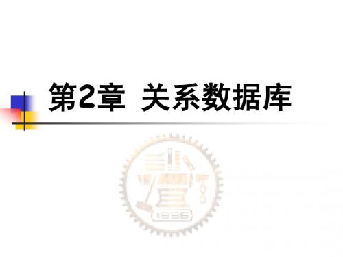 第二章 关系数据库