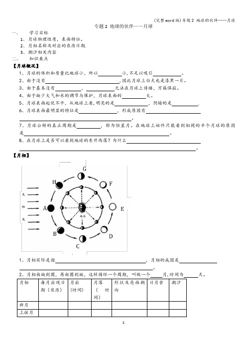 (完整word版)专题2 地球的伙伴——月球