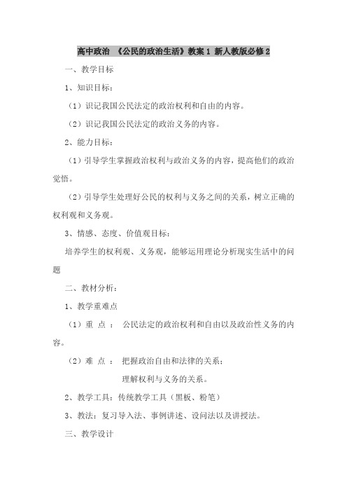 高中政治人教版必修2公民的政治生活教学设计