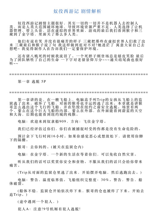 奴役西游记剧情解析