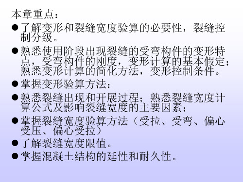 第8章 钢筋溷凝土构件的裂缝、变形和耐久性-53页文档资料