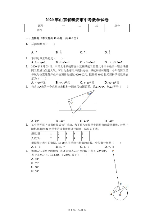 2020年山东省泰安市中考数学试卷解析版