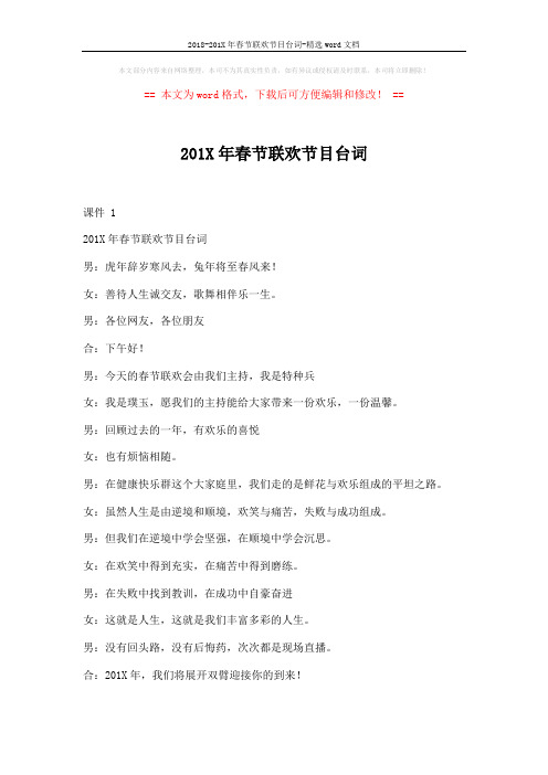 2018-201X年春节联欢节目台词-精选word文档 (4页)