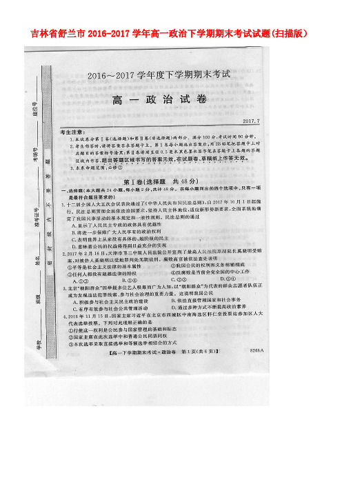 吉林省舒兰市高一政治下学期期末考试试题(扫描版)