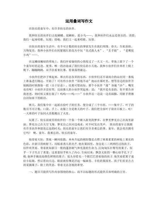 运用叠词写作文