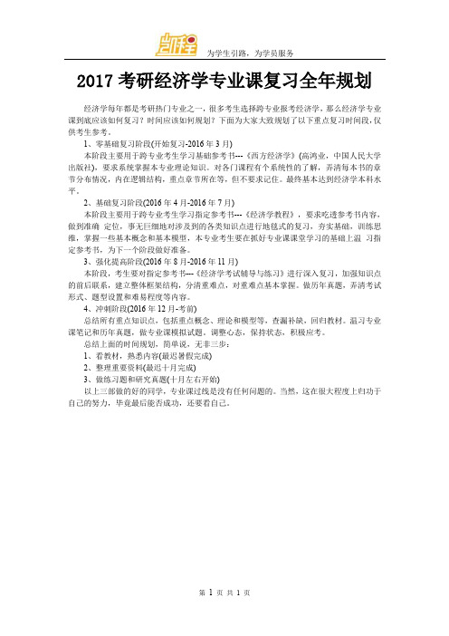 2017考研经济学专业课复习全年规划
