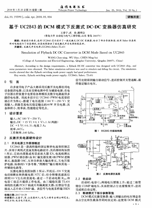 基于UC2843的DCM模式下反激式DC-DC变换器仿真研究