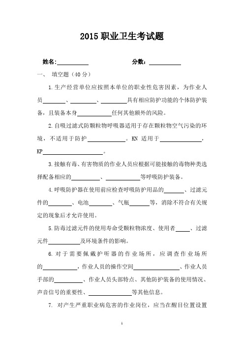 2015职业卫生考试题 (1)