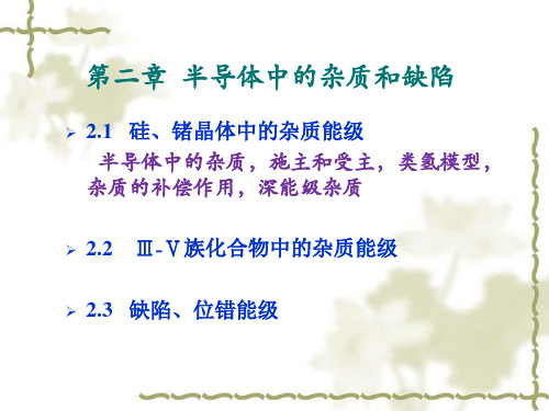 第二章  半导体中的杂质和缺陷e