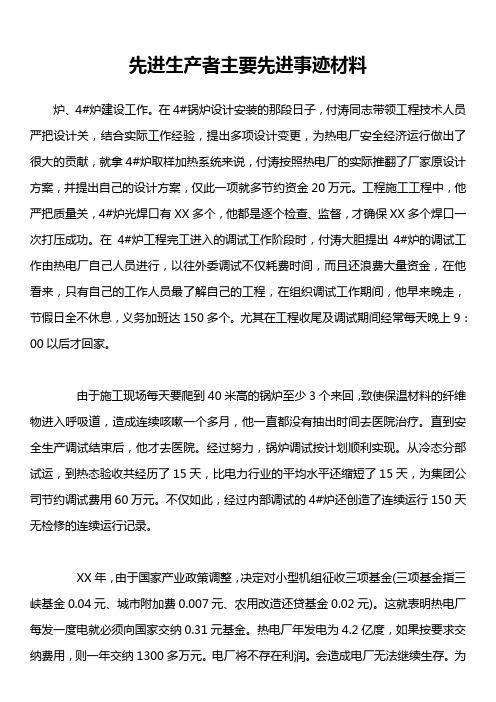 先进生产者主要先进事迹材料