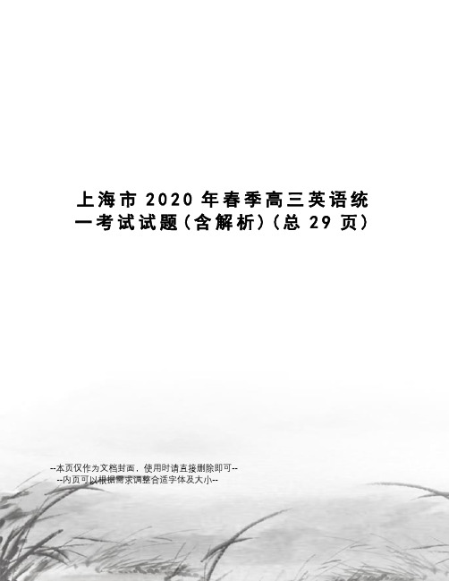 上海市2020年春季高三英语统一考试试题
