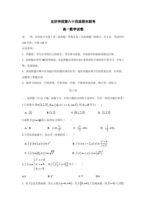 吉林省辽源市田家炳高级中学等五校17—18学年上学期高一期末联考(第64届)数学试题(附答案)