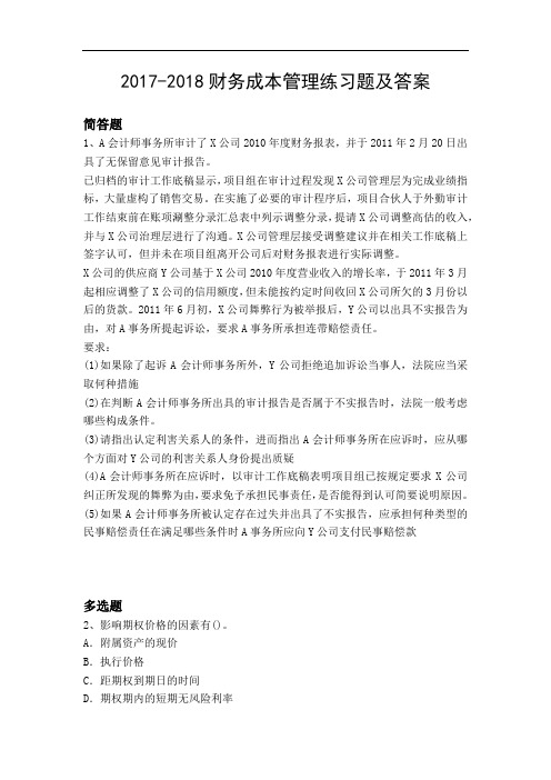 2017-2018财务成本管理练习题及答案