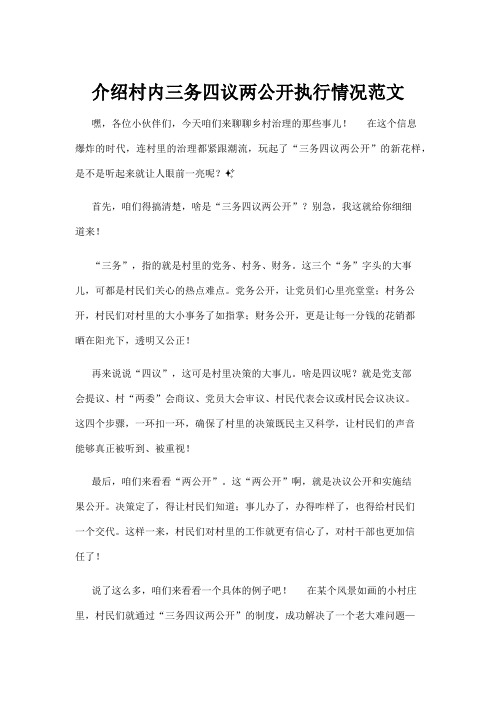 【法律】介绍村内三务四议两公开执行情况范文