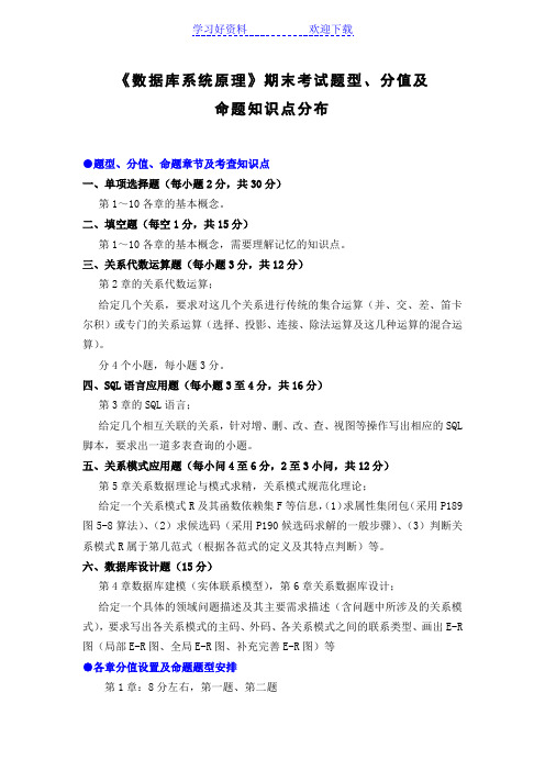 《数据库系统原理》期末考试题型分值及命题知识点分布