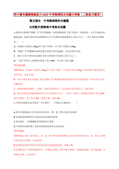 2023年专题49 太空航天类物理中考热点问题【有答案】