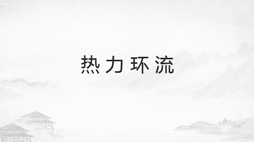 高考地理总复习专题——热力环流 (共10张ppt)