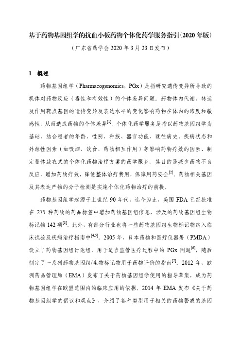基于药物基因组学的抗血小板药物个体化药学服务指引(2020 年版)