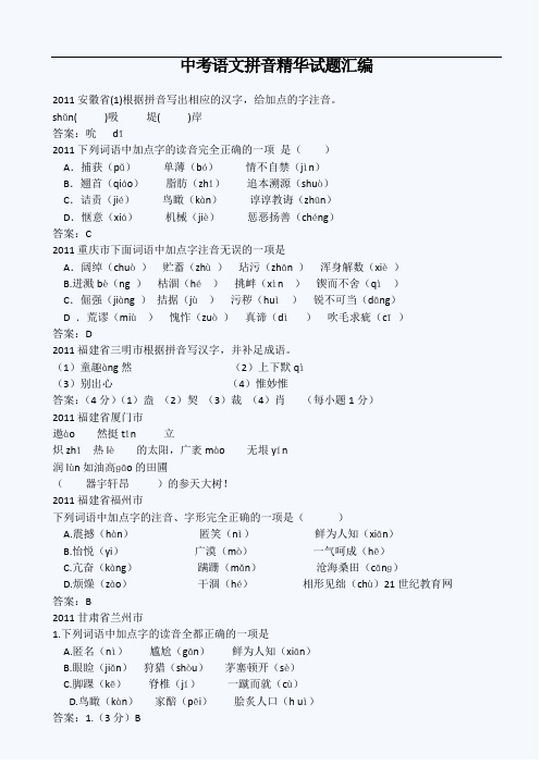 中考语文拼音精华试题汇编汇编