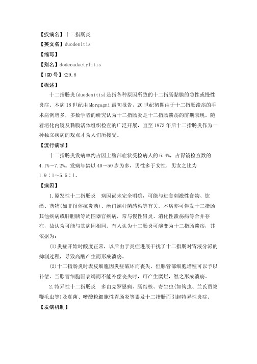 【疾病名】十二指肠炎【英文名】duodenitis【缩写】【别名】dodecadactylitis