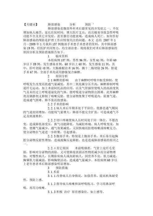 腹部手术后肺部感染的原因分析及预防措施