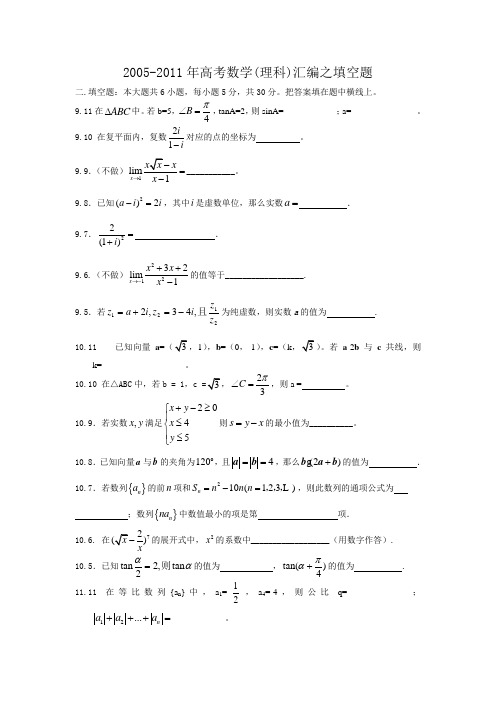 2005-2011年北京高考数学(理科)汇编之填空题