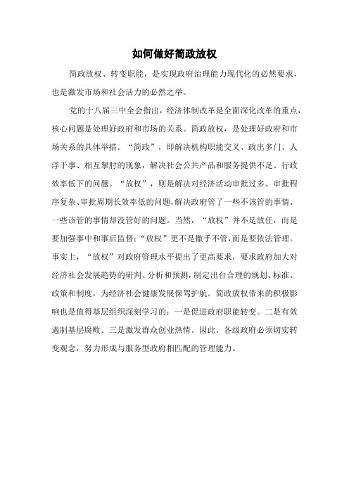 如何做好简政放权