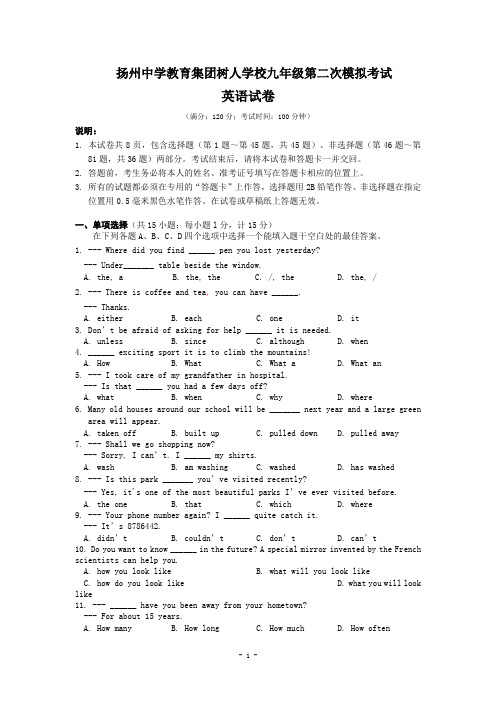 扬州中学教育集团树人学校九年级第二次模拟考试英语试卷