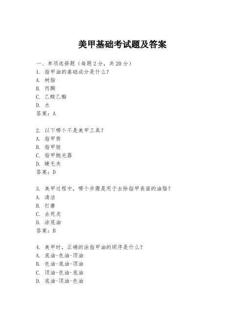 美甲基础考试题及答案